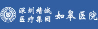 深圳精誠醫(yī)療集團如皋醫(yī)院有限公司