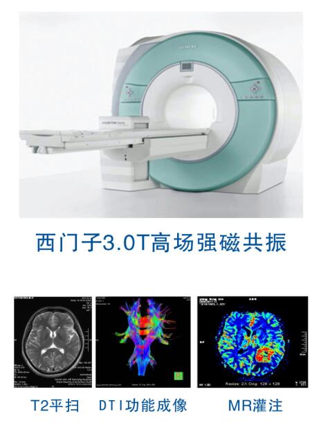 西門子3.0T高場強磁共振