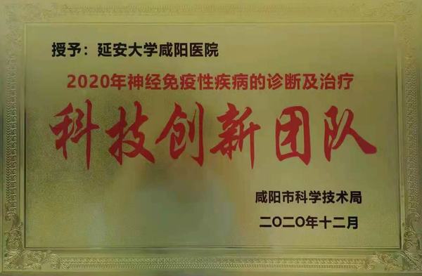 神經免疫性疾病診斷及治療科技創(chuàng)新團隊